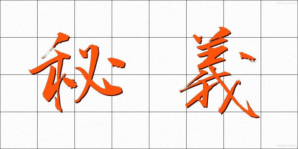 秘義 (ひぎ)