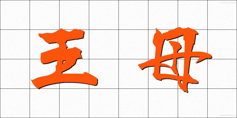 王母 (おうぼ)