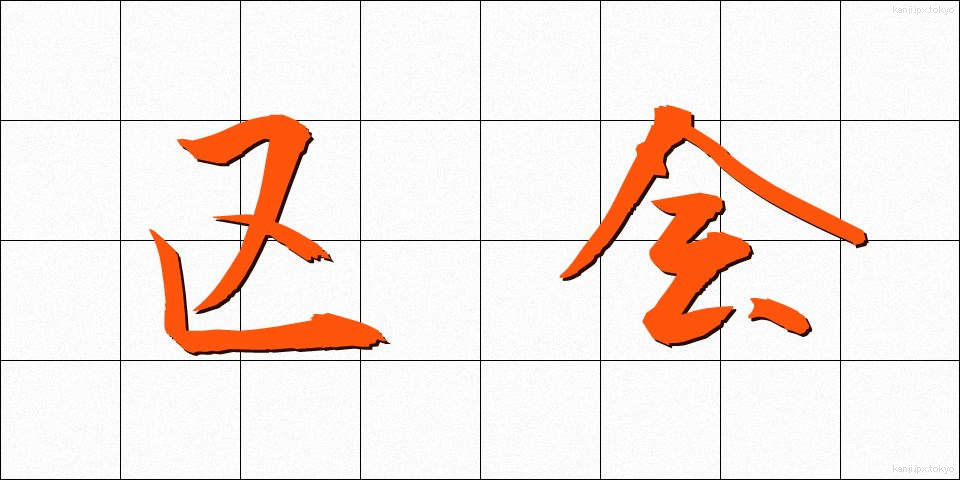 区会 (くかい)