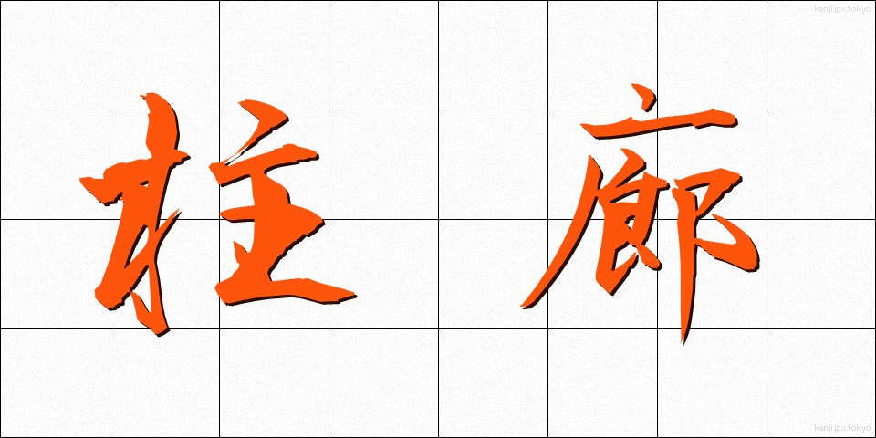 柱廊 (ちゅうろう)