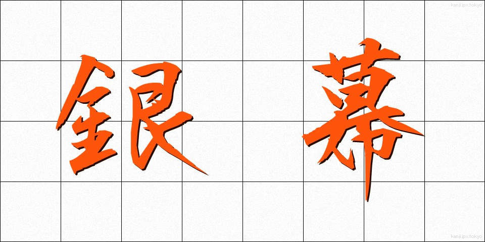 銀幕 (ぎんまく)