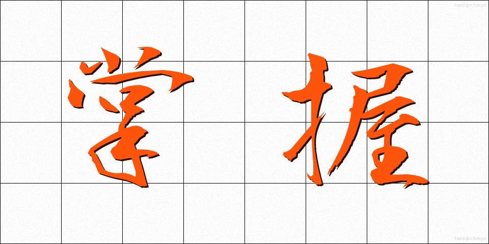 掌握 (しょうあく)