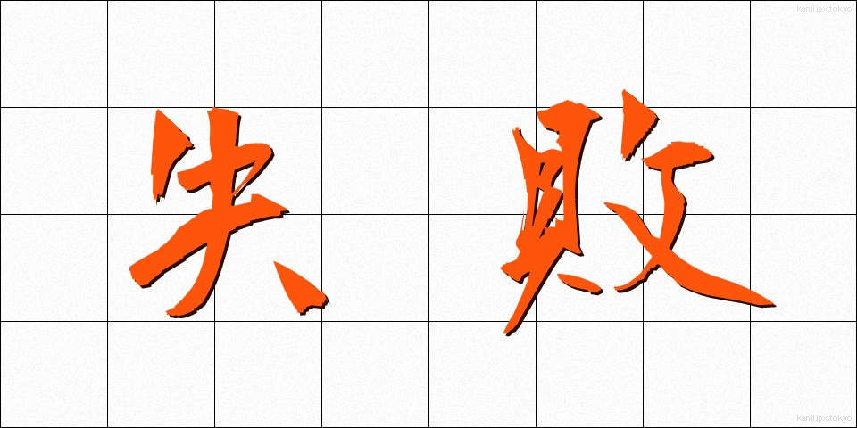 失敗 (しっぱい)