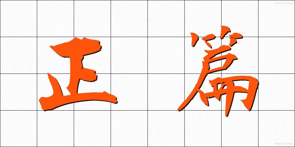 正篇 (せいへん)
