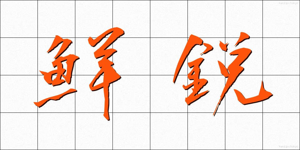 鮮鋭 (せんえい)