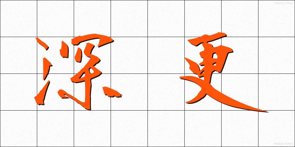 深更 (しんこう)