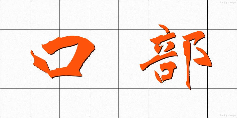 口部 (くちべ)