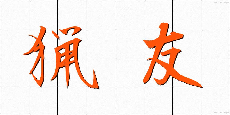 猟友 (りょうゆう)