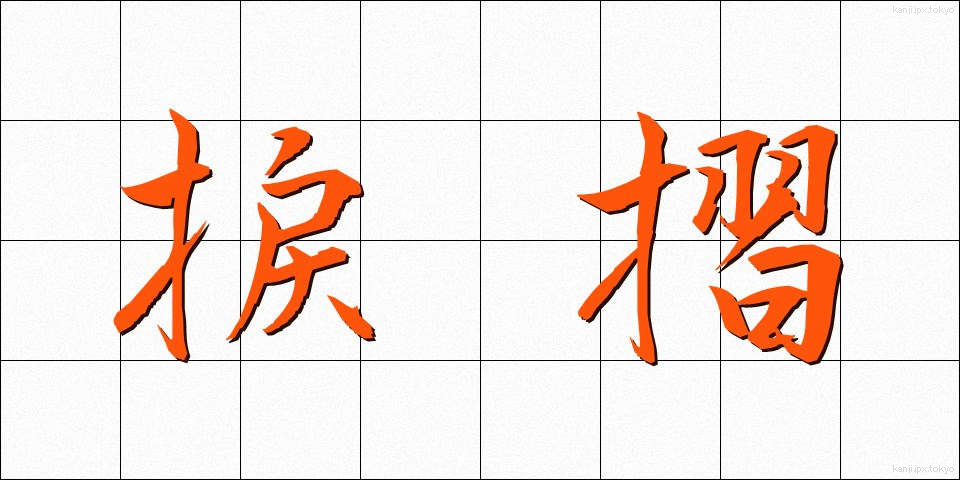 捩摺 (ねじずり)
