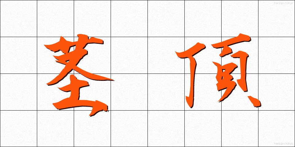 茎頂 (けいちょう)