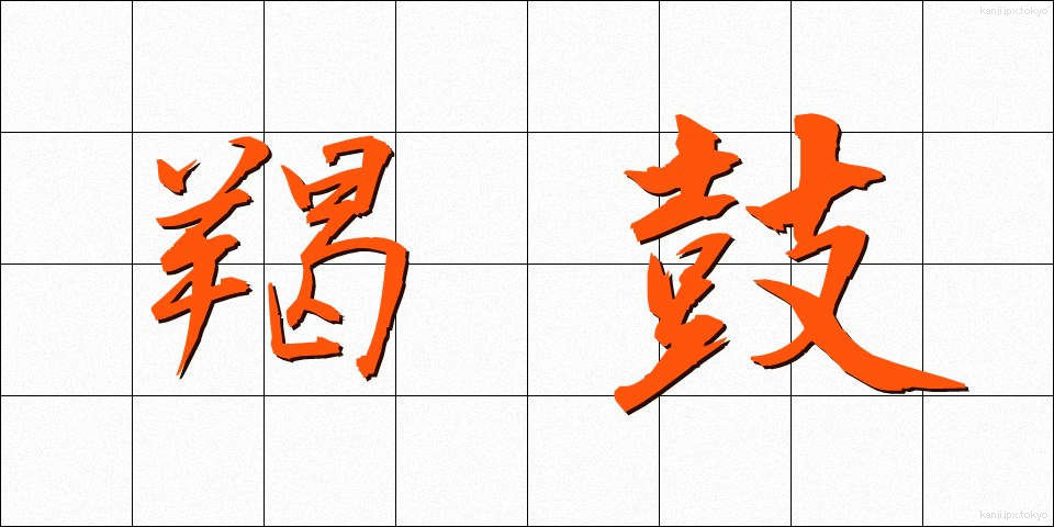 羯鼓 (かつこ)