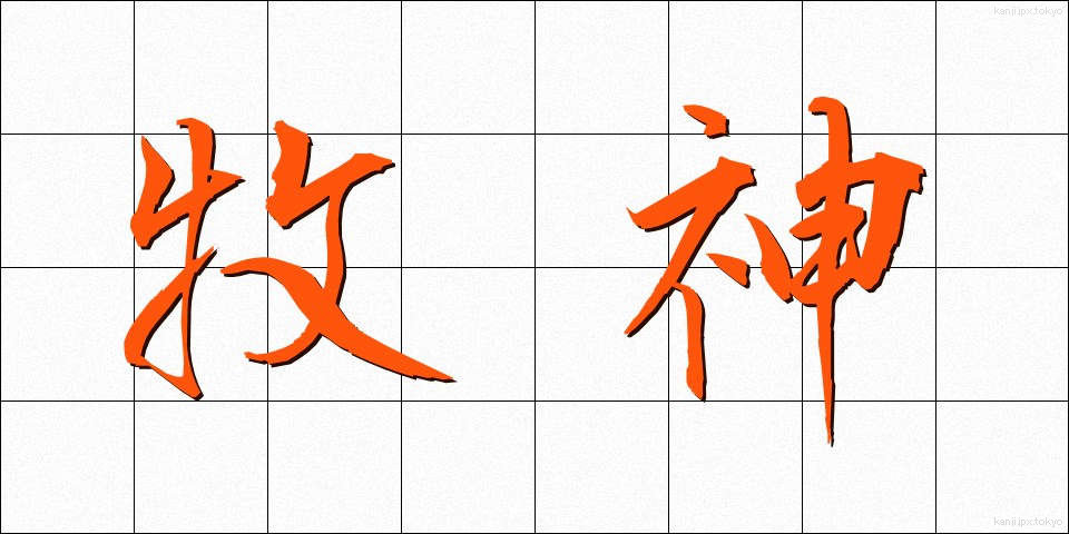 牧神 (ぼくしん)