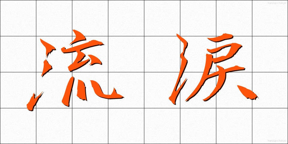 流涙 (りゅうるい)