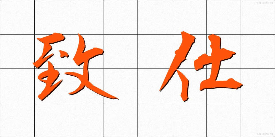 致仕 (ちし)
