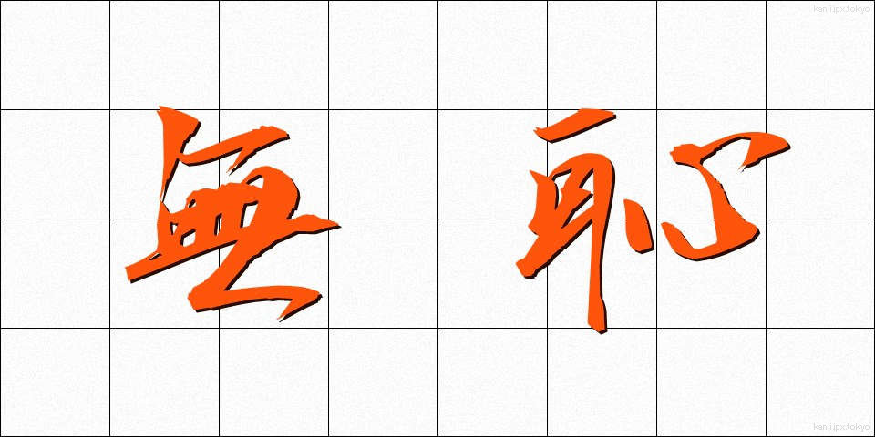 無恥 (むち)