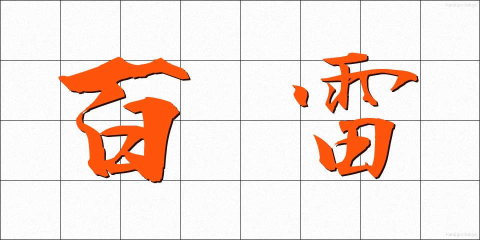 百雷 (ひゃくらい)