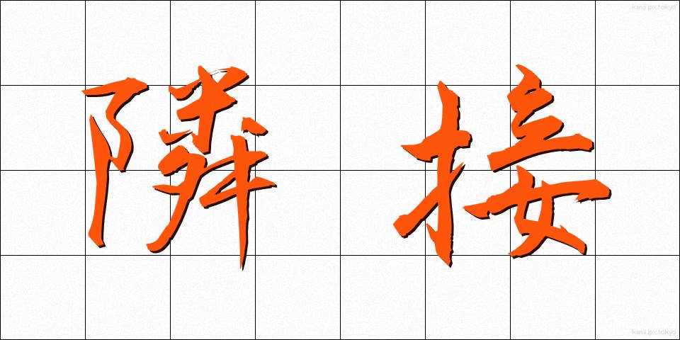 隣接 (りんせつ)