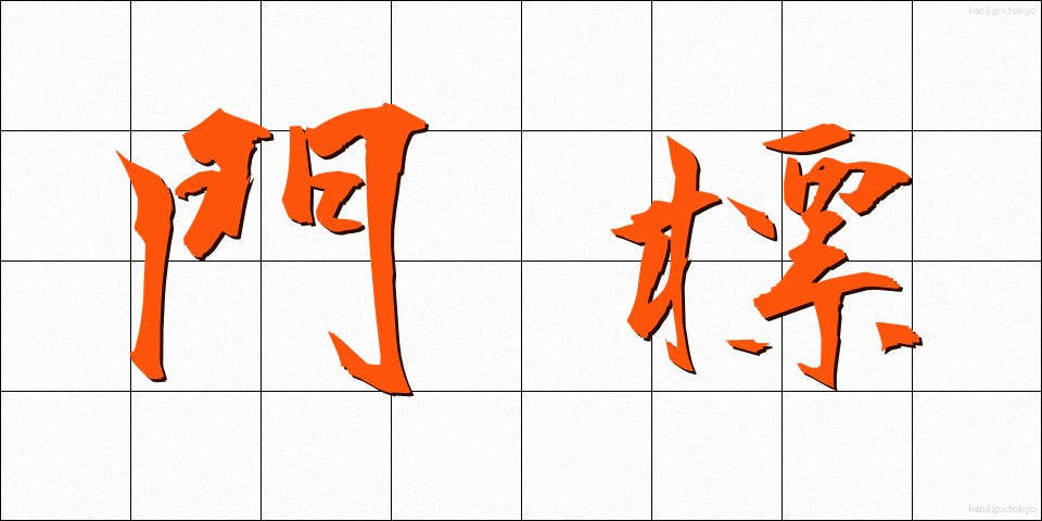 門標 (もんひょう)