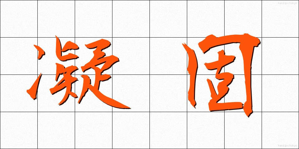 凝固 (ぎょうこ)