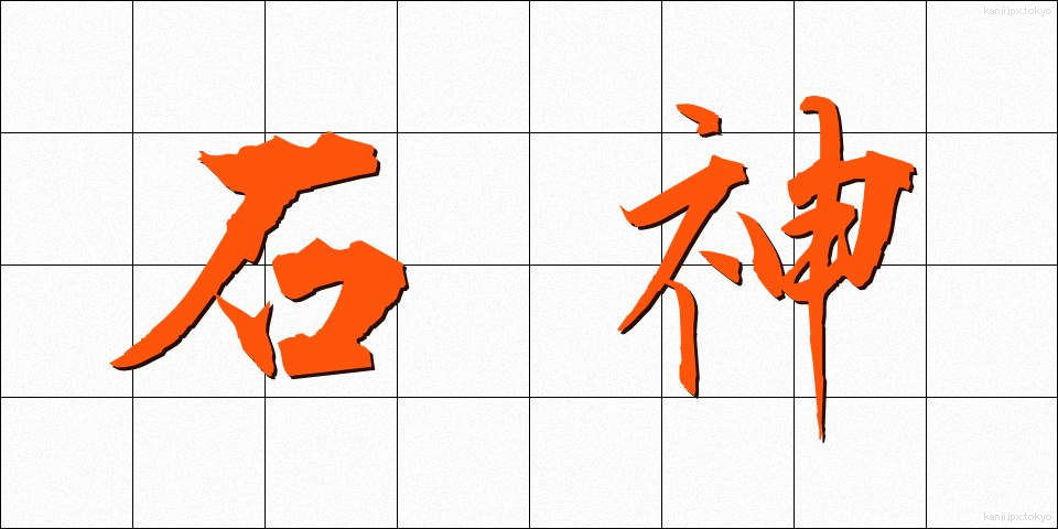 石神 (いしがみ)
