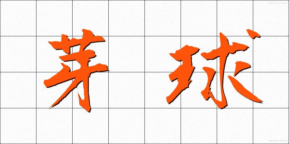 芽球 (がきゅう)