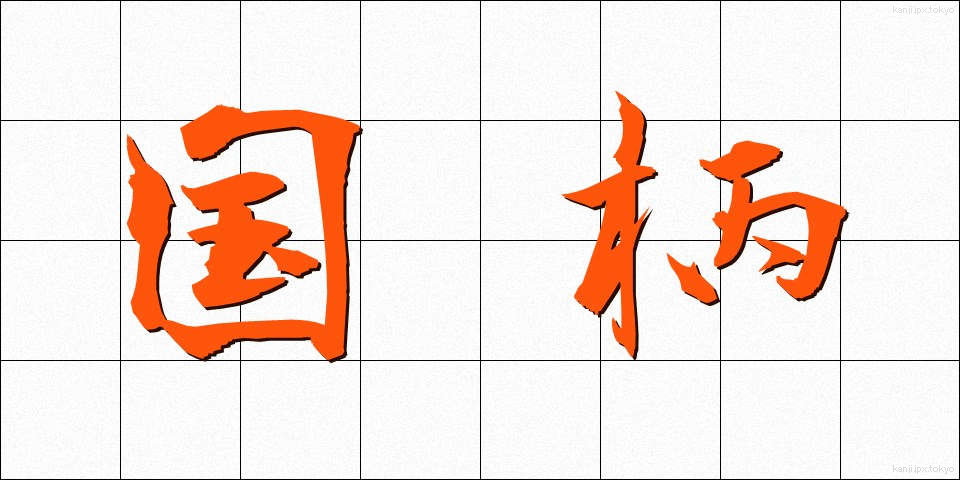 国柄 (くにがら)