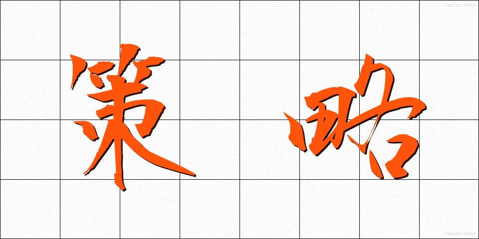 策略 (さくりゃく)