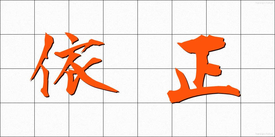 依正 (いしょう)