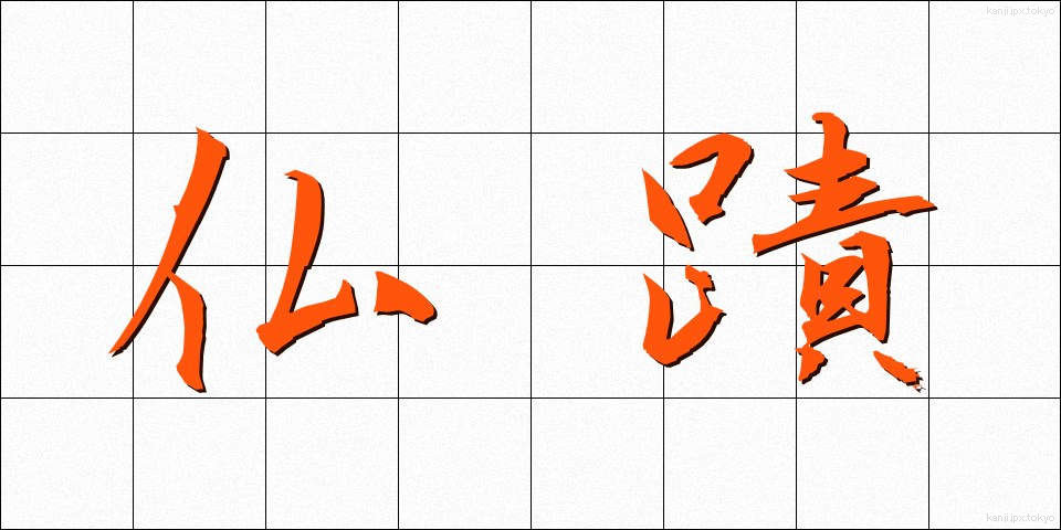 仏蹟 (ぶっせき)