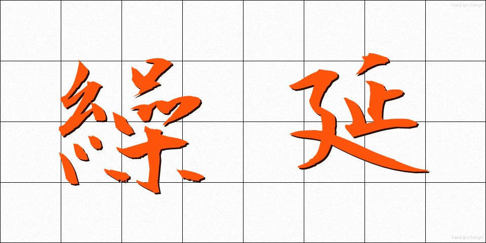 繰延 (くりのべ)