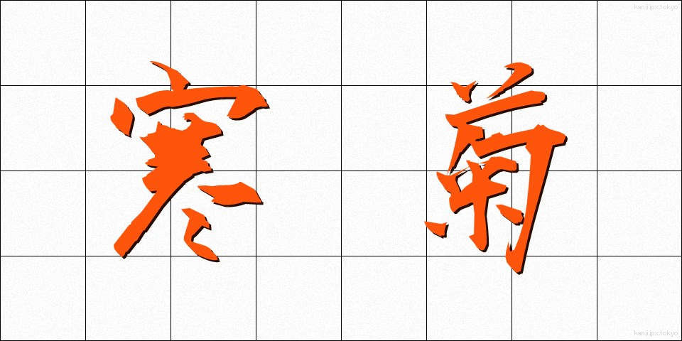 寒菊 (かんぎく)