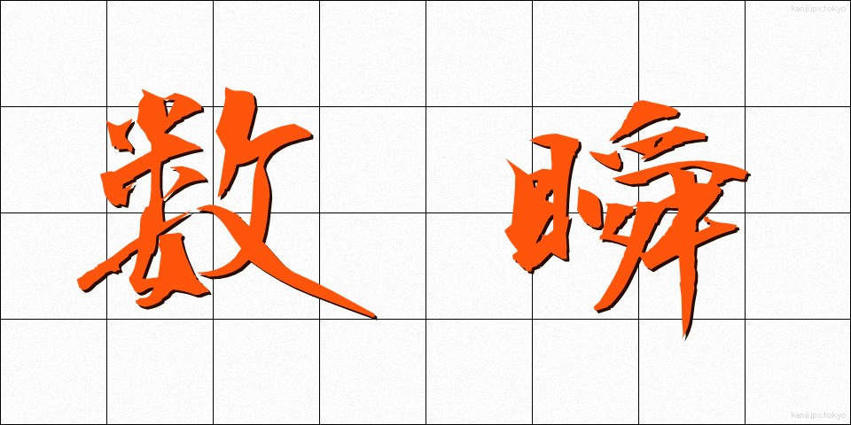 数瞬 (すうしゅん)