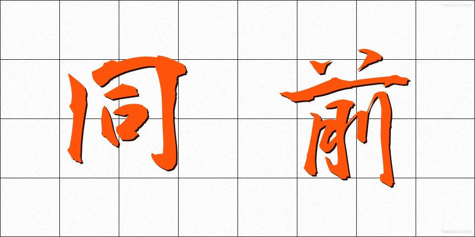 同前 (どうぜん)