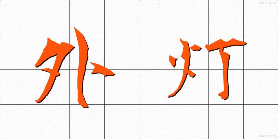 外灯 (がいとう)