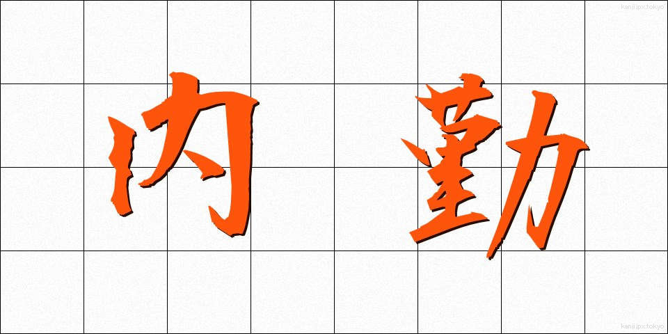 内勤 (ないきん)