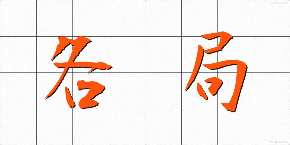 各局 (かくきょく)