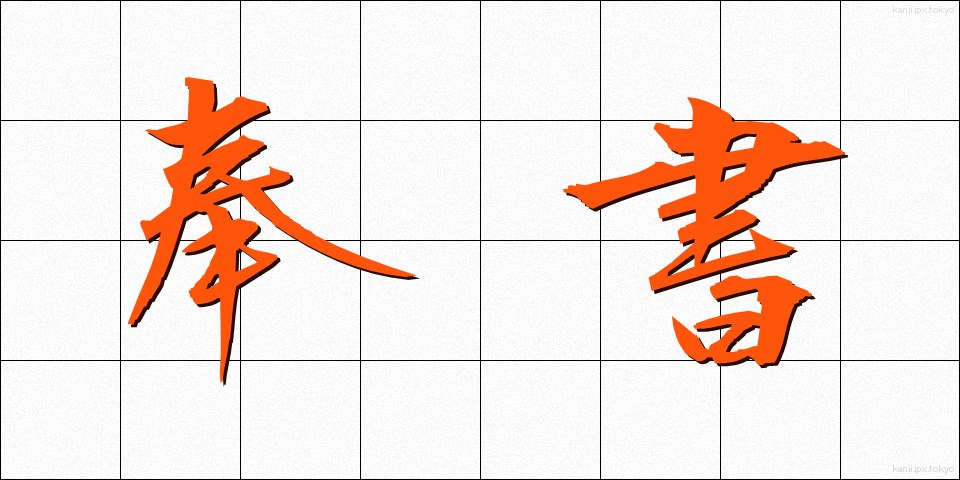 奉書 (ほうしょ)