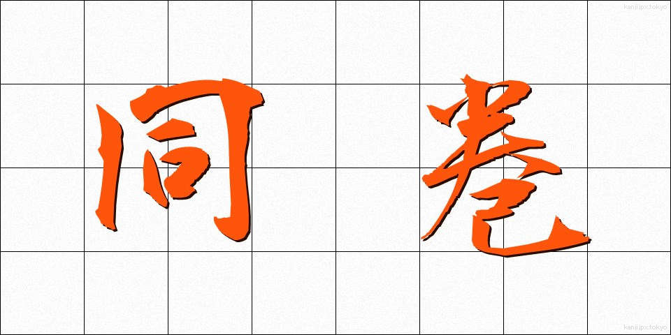 同巻 (どうかん)