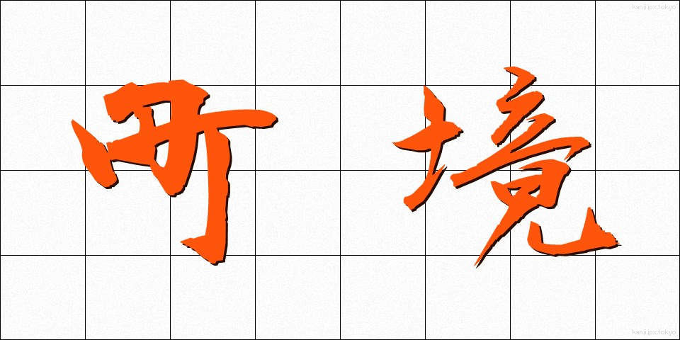 町境 (まちざかい)