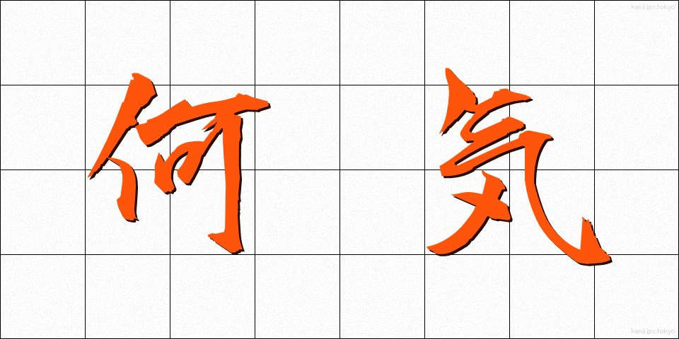 何気 (なにげ)