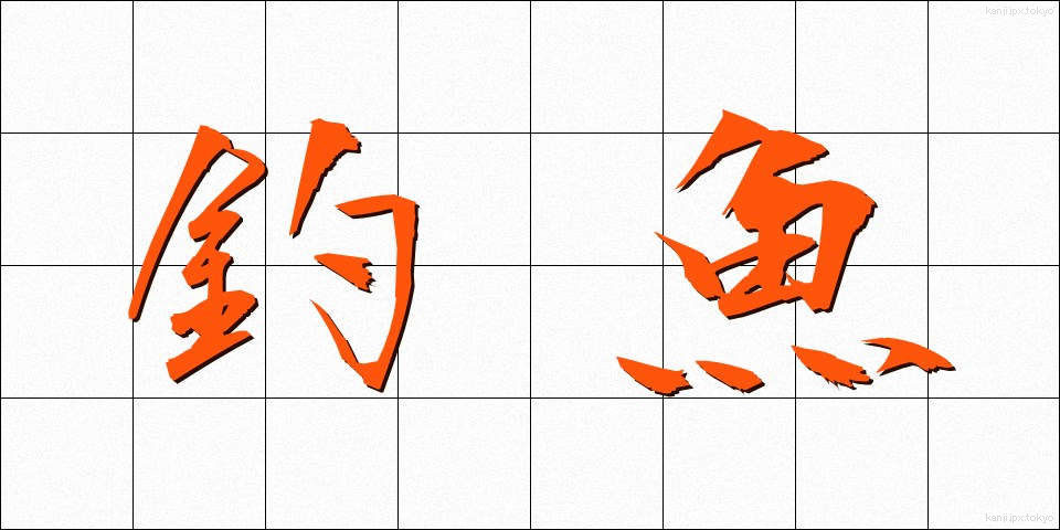 釣魚 (ちょうぎょ)