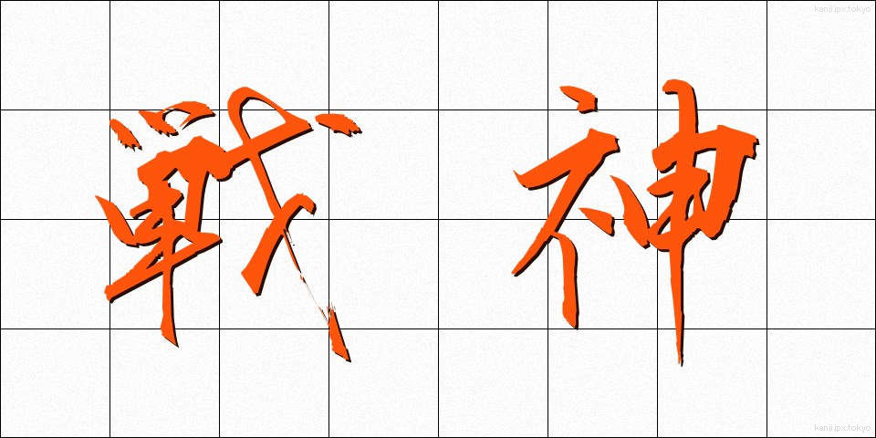 戦神 (せんしん)