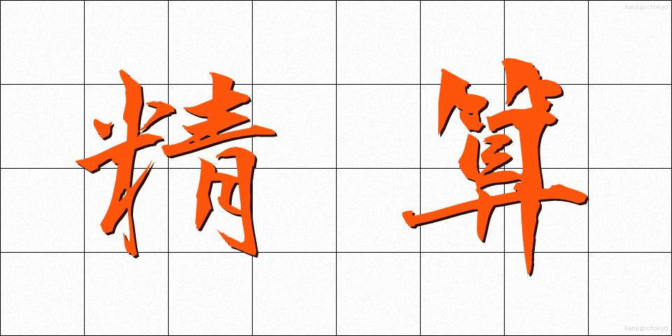 精算 (せいさん)