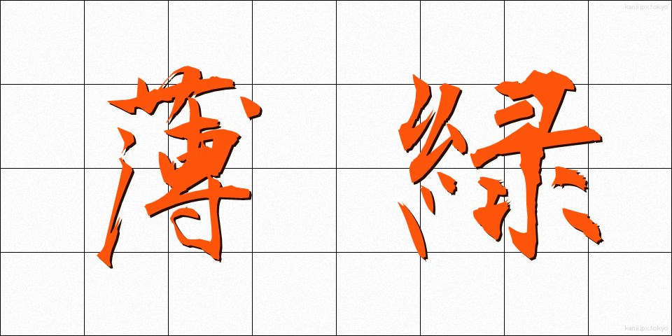 薄緑 (うすみどり)