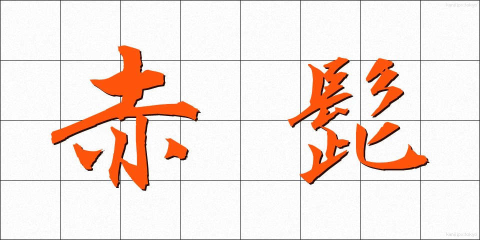 赤髭 (あかひげ)