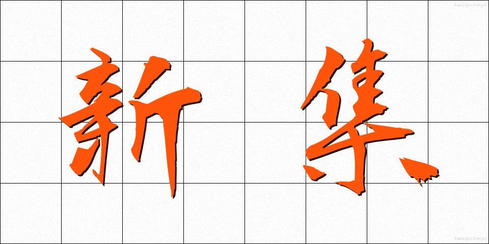 新集 (しんしゅう)