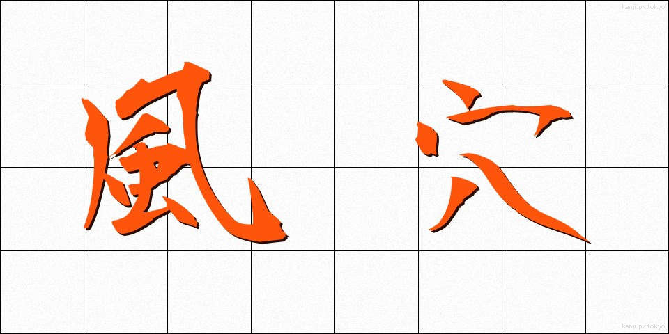 風穴 (かざあな)