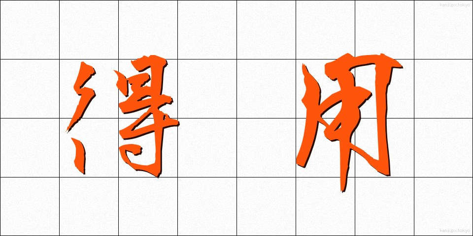得用 (とくよう)