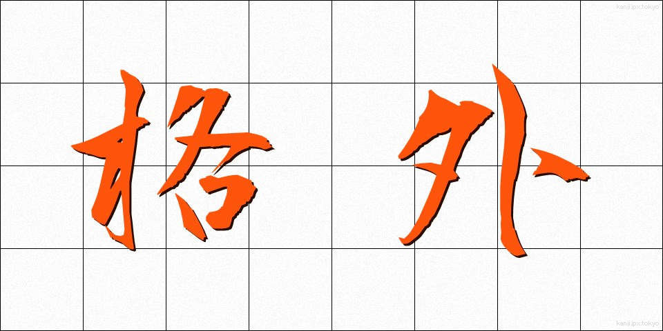格外 (かくがい)