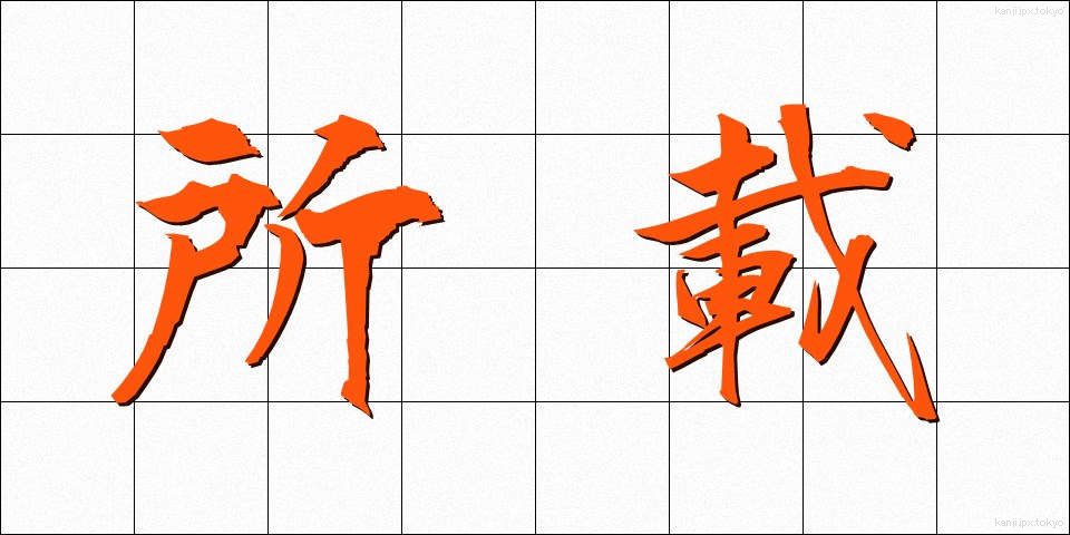 所載 (しょさい)